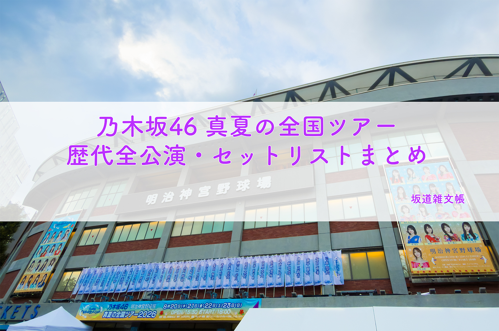 乃木坂46 真夏の全国ツアー［2013-2026］歴代全公演・セットリスト
