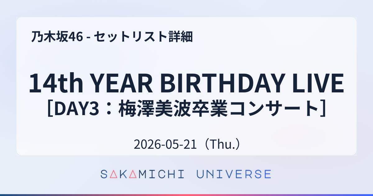 14th YEAR BIRTHDAY LIVE［DAY3：梅澤美波卒業コンサート］（2026-05