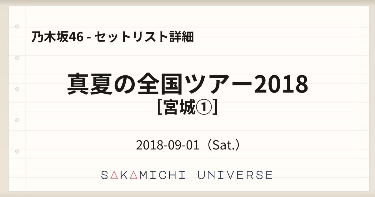 真夏の全国ツアー2018［宮城①］（2018-09-01）セットリスト｜乃木坂46