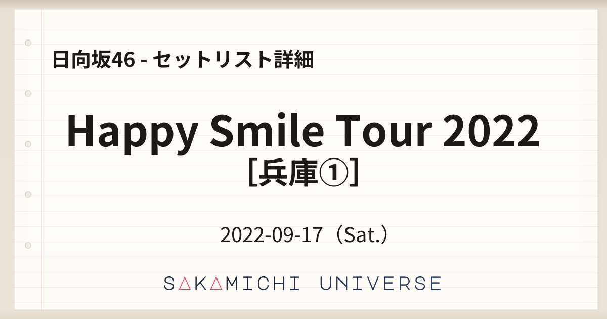 Happy Smile Tour 2022［兵庫①］（2022-09-17）セットリスト｜日向坂